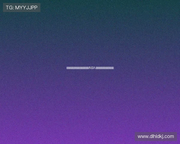 杨瀚森父母透露儿子一直梦想征战NBA 希望亲眼见证这一梦想成真