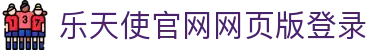 乐天使-fun88乐天使-官方网站